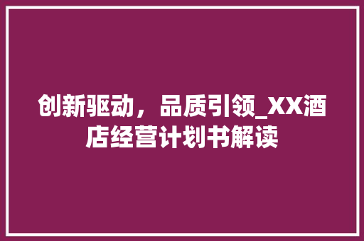 创新驱动，品质引领_XX酒店经营计划书解读