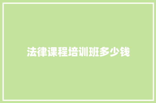 法律课程培训班多少钱