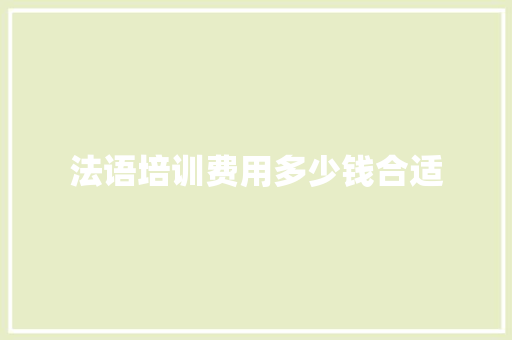 法语培训费用多少钱合适
