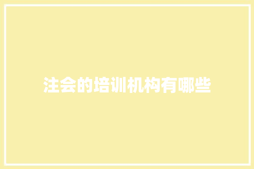 注会的培训机构有哪些