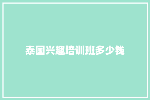 泰国兴趣培训班多少钱