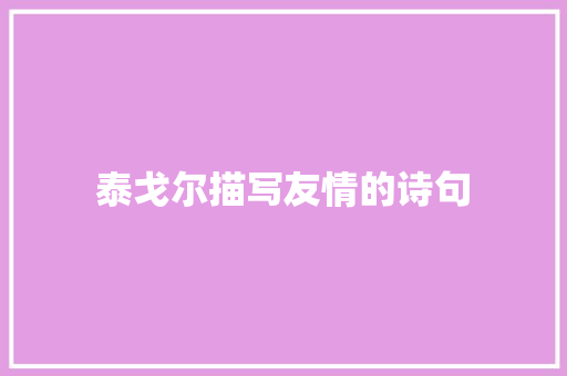 泰戈尔描写友情的诗句