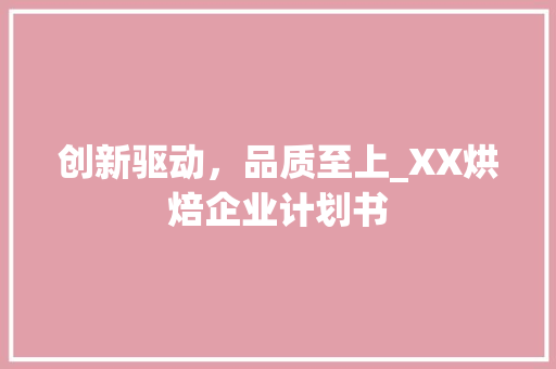 创新驱动，品质至上_XX烘焙企业计划书