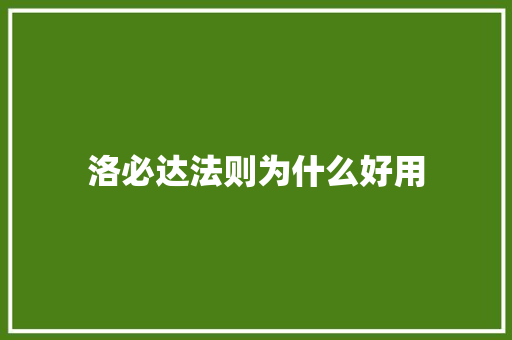 洛必达法则为什么好用