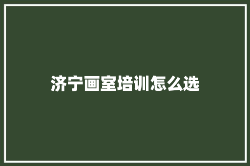 济宁画室培训怎么选