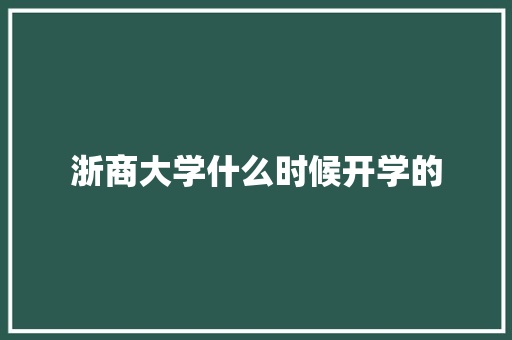 浙商大学什么时候开学的