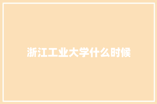 浙江工业大学什么时候