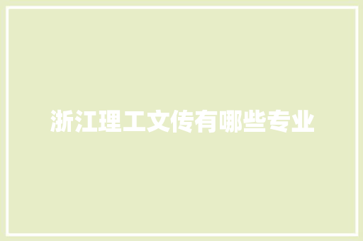 浙江理工文传有哪些专业