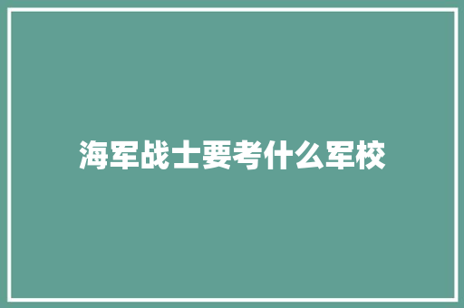 海军战士要考什么军校
