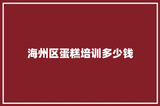 海州区蛋糕培训多少钱