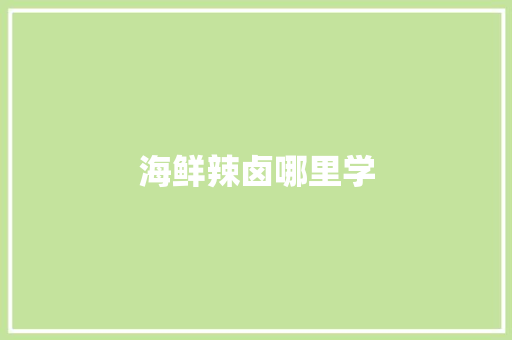 海鲜辣卤哪里学