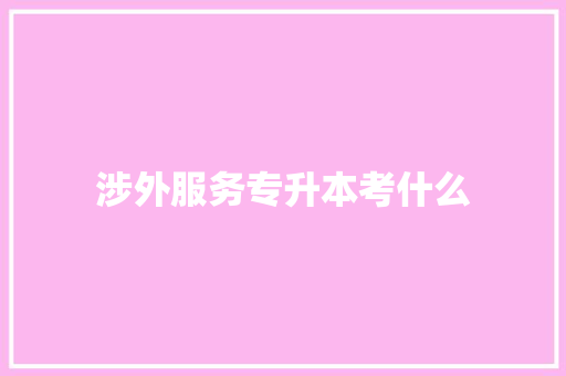 涉外服务专升本考什么
