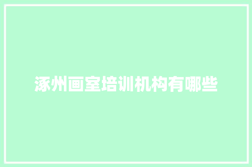 涿州画室培训机构有哪些
