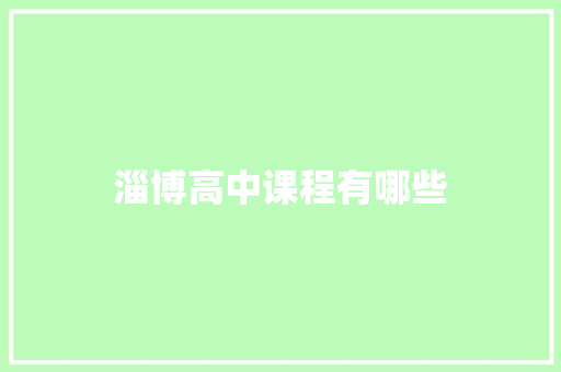 淄博高中课程有哪些