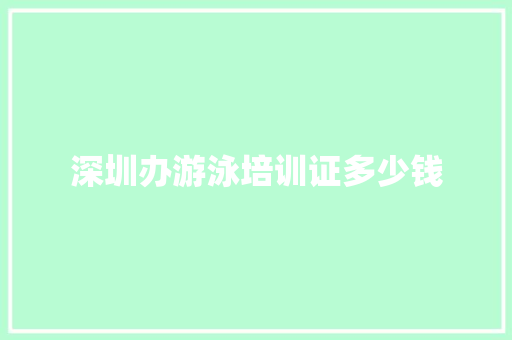 深圳办游泳培训证多少钱