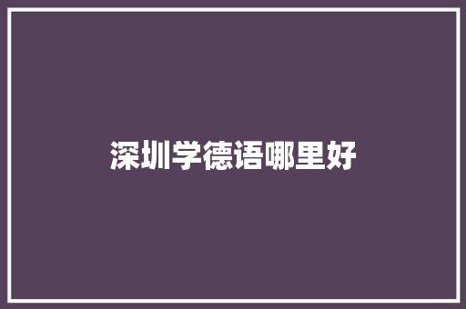 深圳学德语哪里好