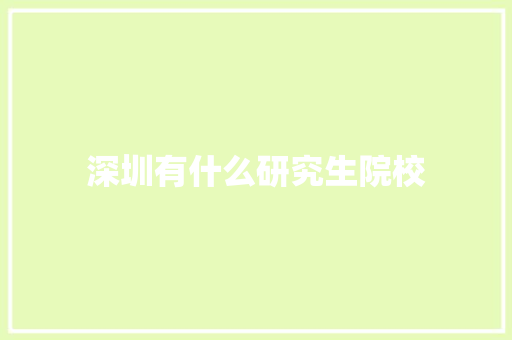 深圳有什么研究生院校