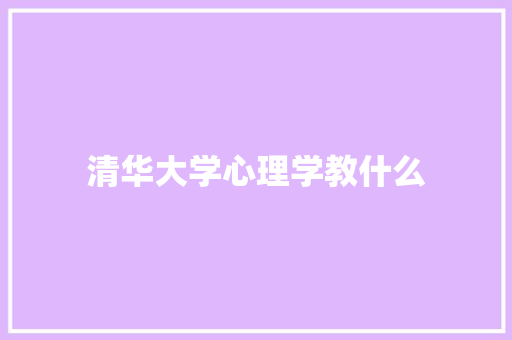 清华大学心理学教什么