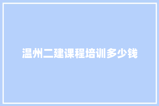 温州二建课程培训多少钱
