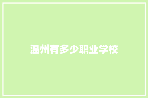 温州有多少职业学校
