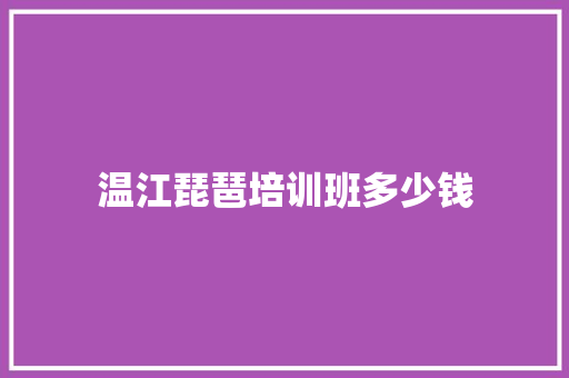 温江琵琶培训班多少钱