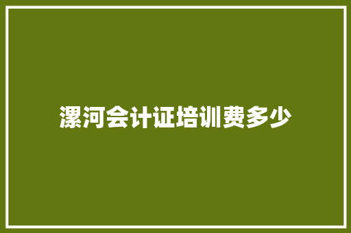 漯河会计证培训费多少