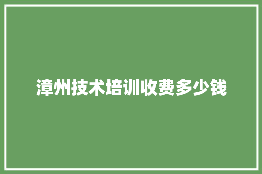漳州技术培训收费多少钱