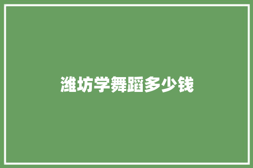 潍坊学舞蹈多少钱