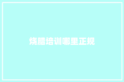 烧腊培训哪里正规