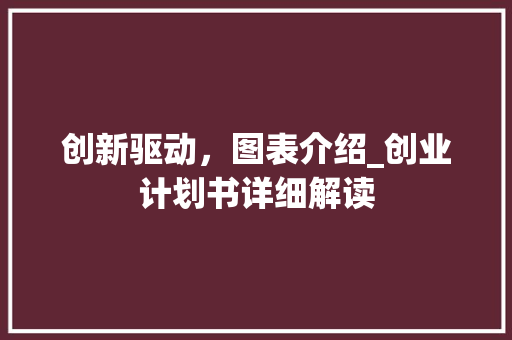 创新驱动，图表介绍_创业计划书详细解读