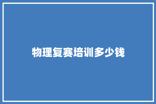 物理复赛培训多少钱 合同协议