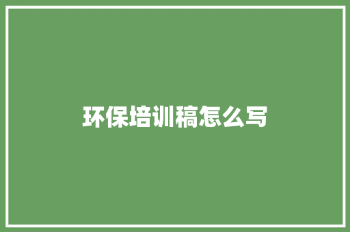 环保培训稿怎么写