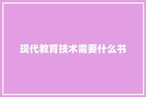 现代教育技术需要什么书