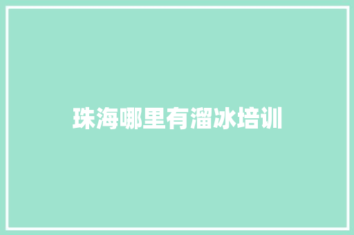 珠海哪里有溜冰培训