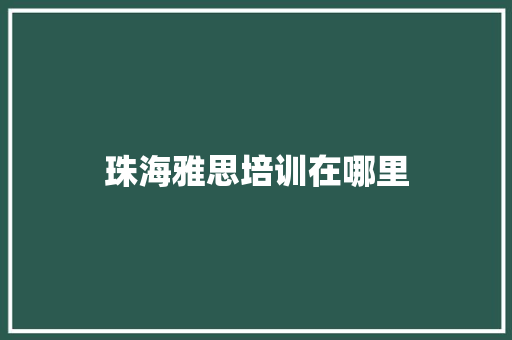 珠海雅思培训在哪里