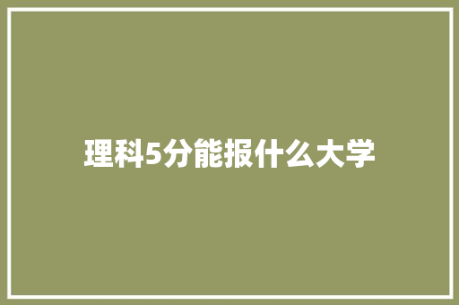 理科5分能报什么大学