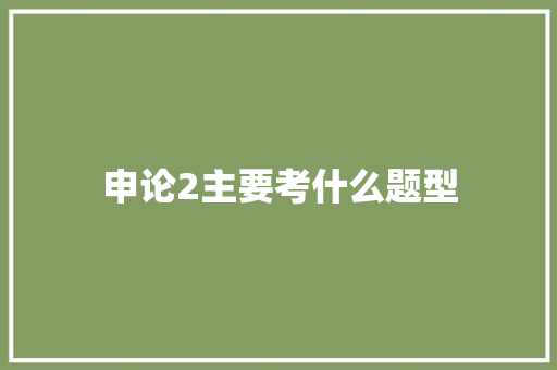 申论2主要考什么题型