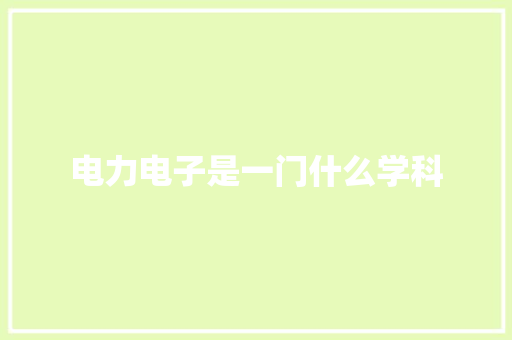 电力电子是一门什么学科