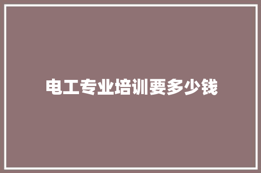 电工专业培训要多少钱