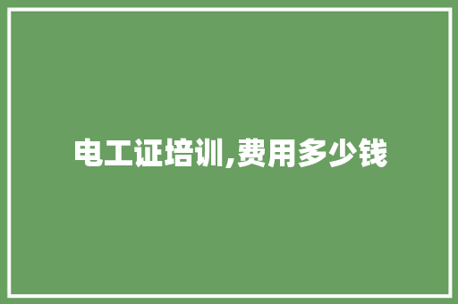 电工证培训,费用多少钱