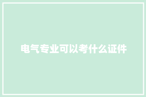 电气专业可以考什么证件