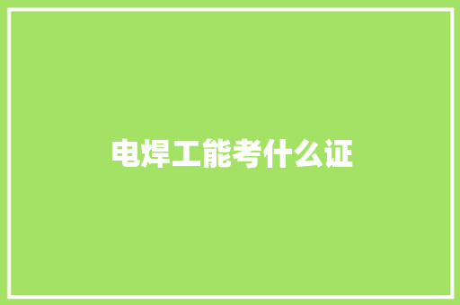 电焊工能考什么证