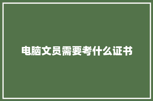 电脑文员需要考什么证书 合同协议