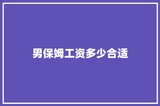 男保姆工资多少合适