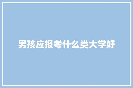 男孩应报考什么类大学好