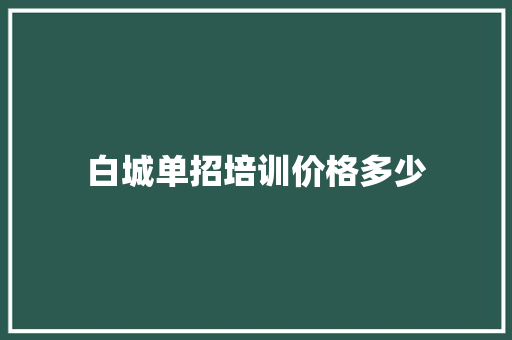 白城单招培训价格多少