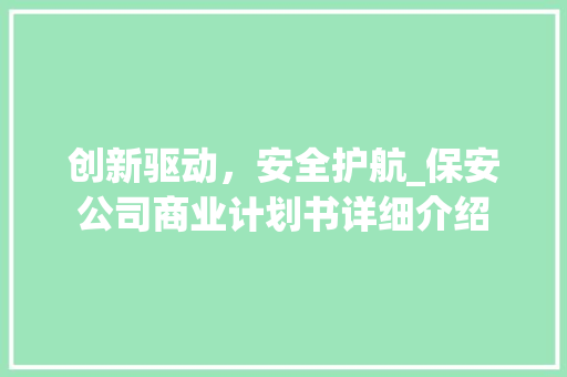 创新驱动，安全护航_保安公司商业计划书详细介绍