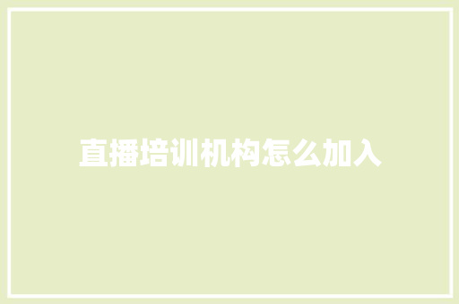 直播培训机构怎么加入