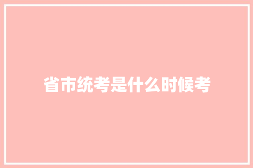 省市统考是什么时候考