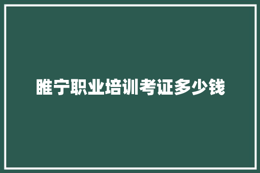 睢宁职业培训考证多少钱